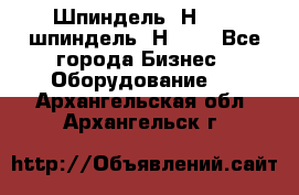 Шпиндель 2Н 125, шпиндель 2Н 135 - Все города Бизнес » Оборудование   . Архангельская обл.,Архангельск г.